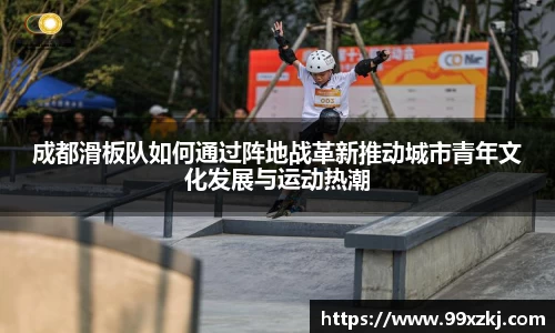 成都滑板队如何通过阵地战革新推动城市青年文化发展与运动热潮