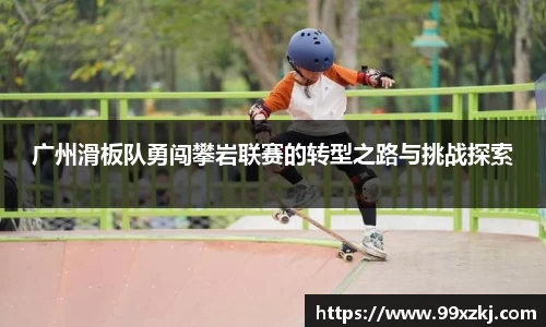 广州滑板队勇闯攀岩联赛的转型之路与挑战探索