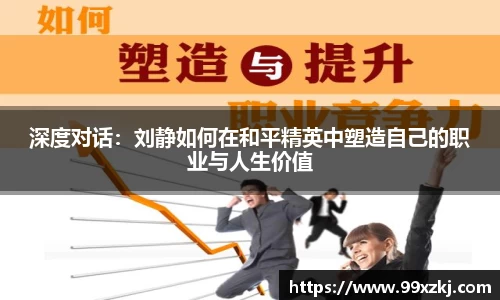 深度对话：刘静如何在和平精英中塑造自己的职业与人生价值