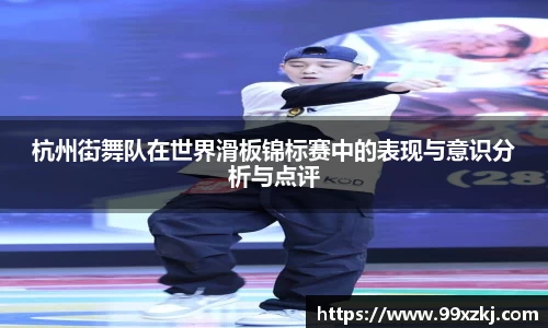 杭州街舞队在世界滑板锦标赛中的表现与意识分析与点评