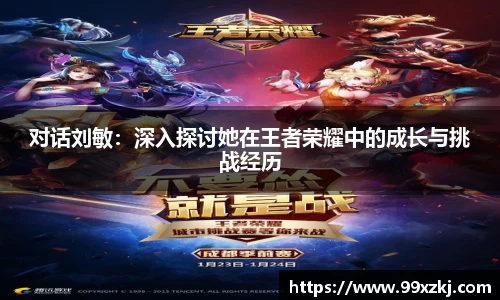 对话刘敏：深入探讨她在王者荣耀中的成长与挑战经历
